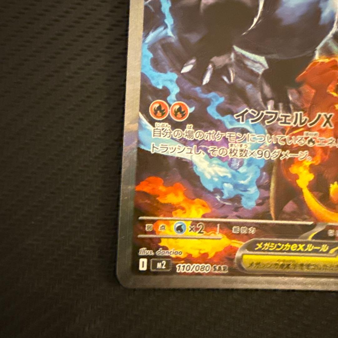 メガリザードンX ex SAR M2 インフェルノX 110/080 ①
