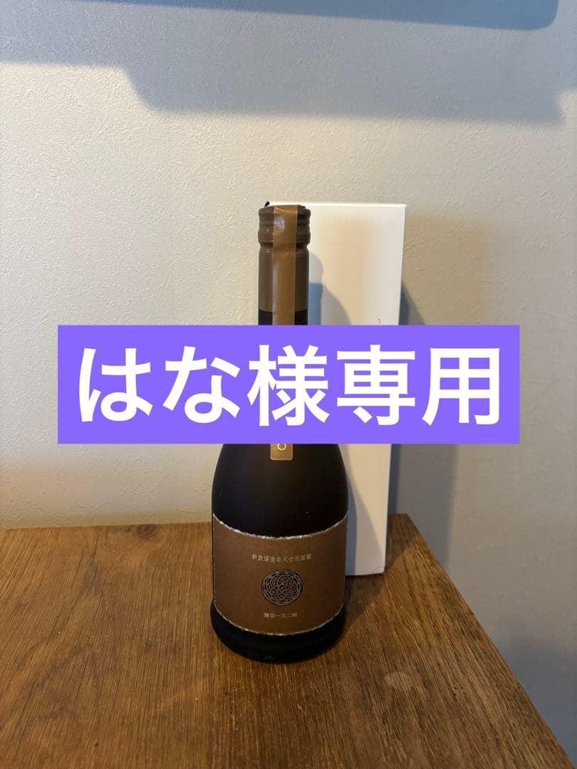 新政　アース　直汲　箱付