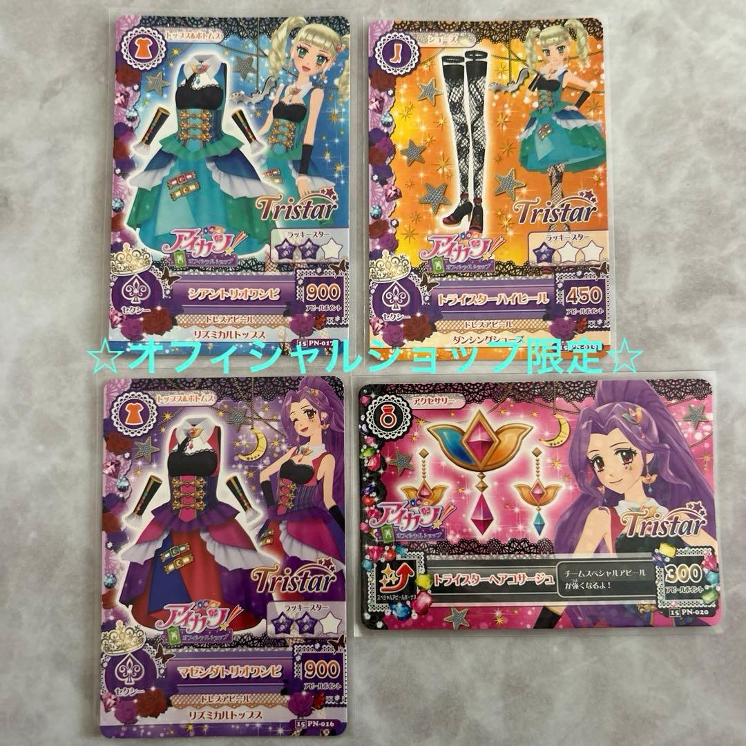 ☆アイカツ☆オフィシャルショップ限定トライスター4枚セット【未使用品】