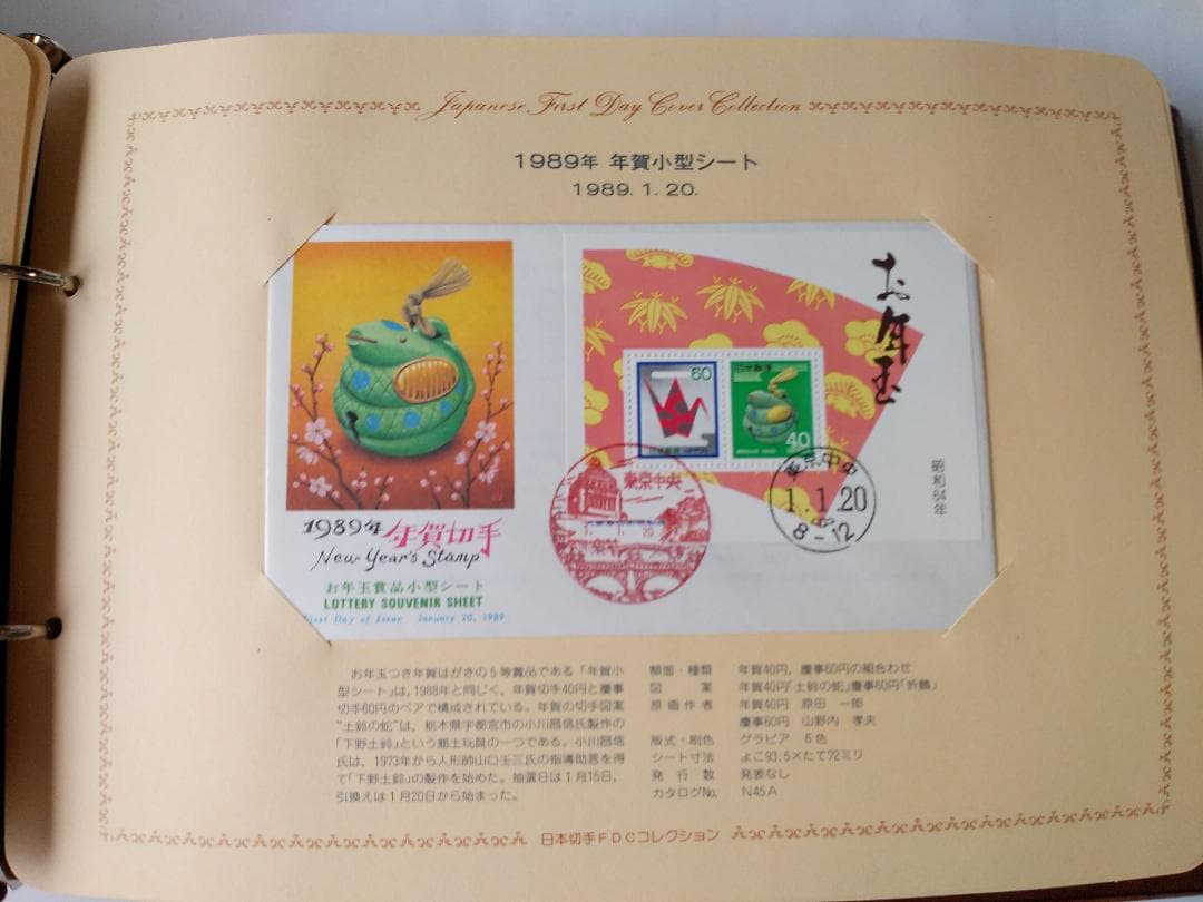 初日カバー 1989年 平成元年 巳年 記念切手 切手 32通 ファイル 新品