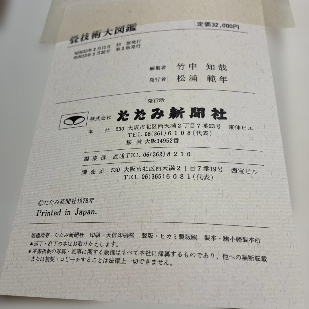 畳技術大図鑑