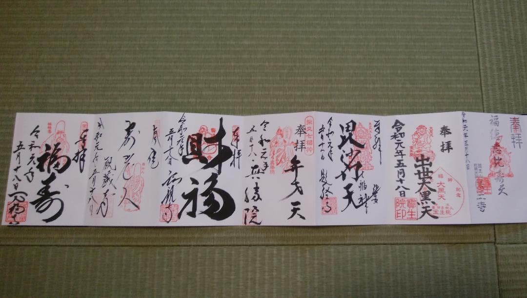 御朱印　柴又帝釈天御朱印帳　柴又七福神御朱印　【大安】