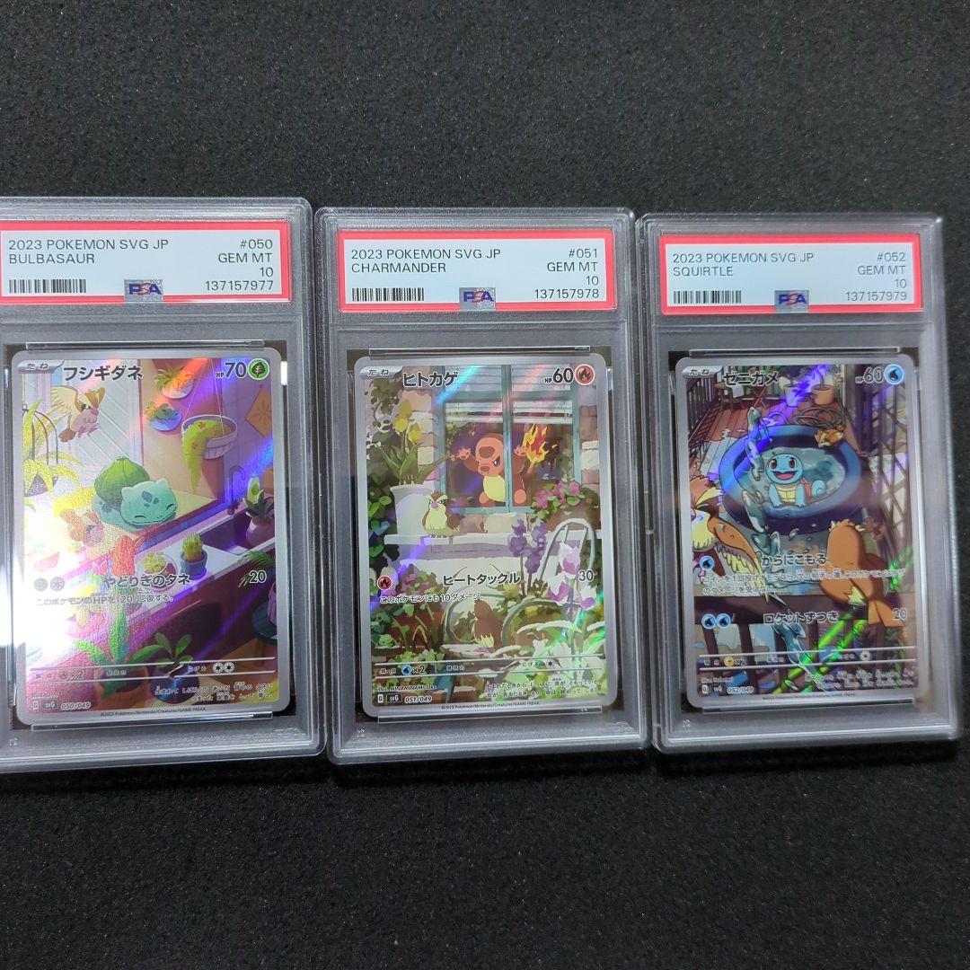 psa10 フシギダネ　ヒトカゲ　ゼニガメ　AR 3連番