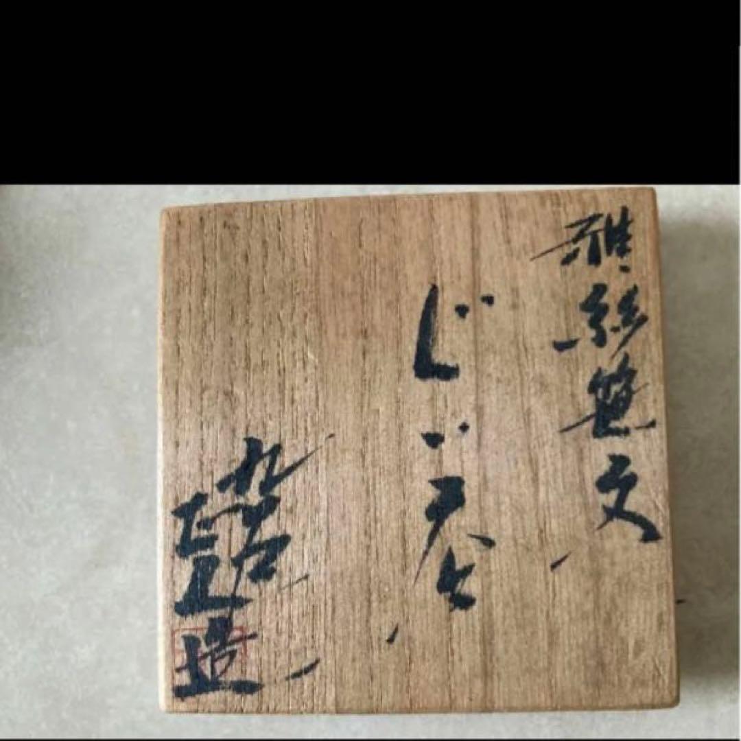◎九谷雅彩笹文　ぐい呑　谷敷正人 盃 酒器