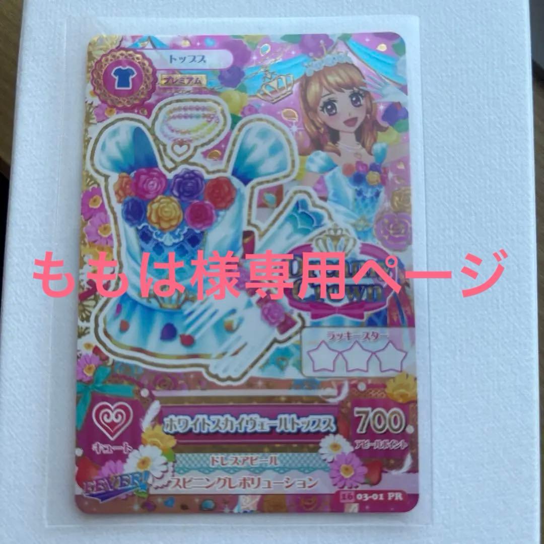 アイカツカード　ホワイトスカイヴェールトップ