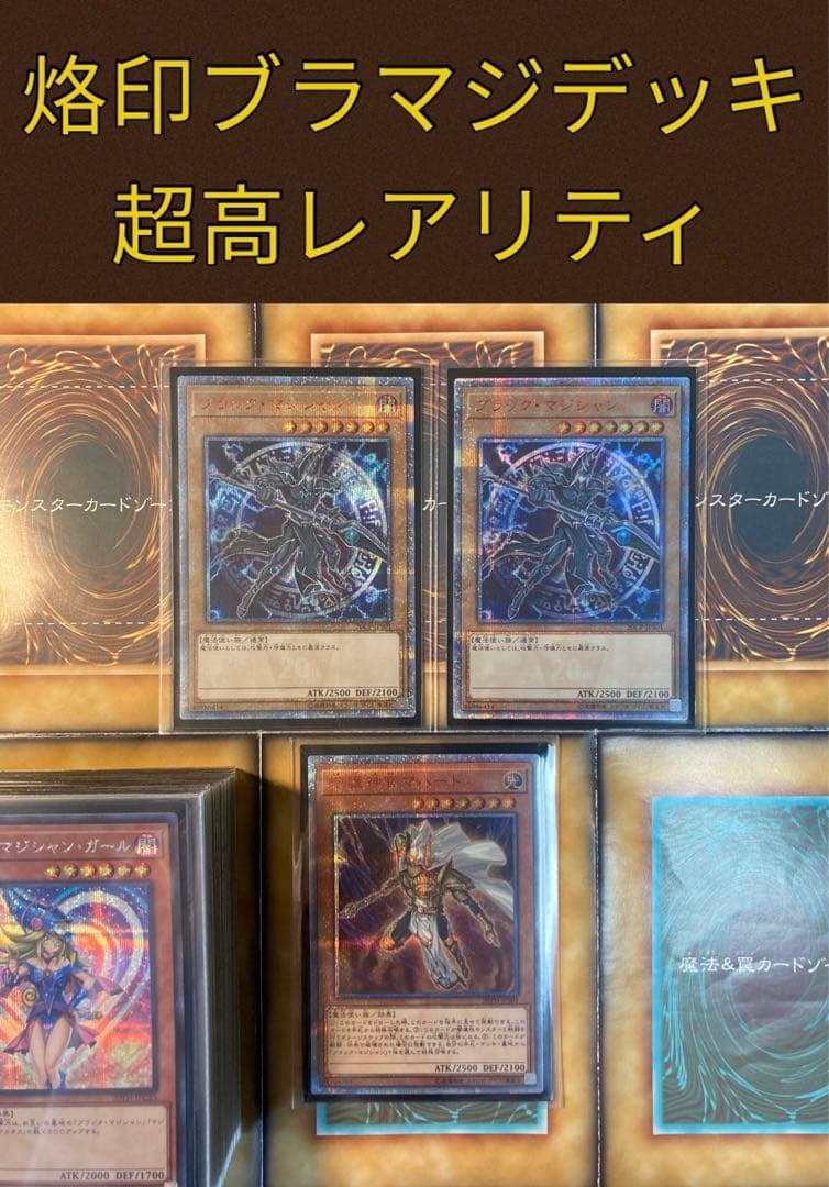 烙印ブラマジデッキ　超高レアリティ仕様（プリシク含）　ブラックマジシャンデッキ