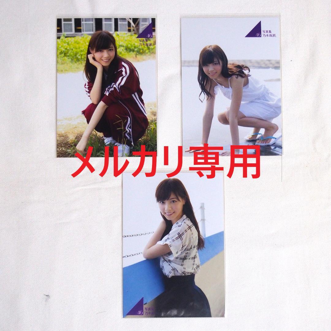 乃木坂46 写真集「乃木坂派」応募特典生写真 49枚 まとめ売り
