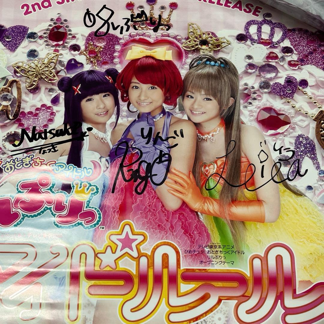 リルぷりっ アイドルール ポスター 直筆サイン入り