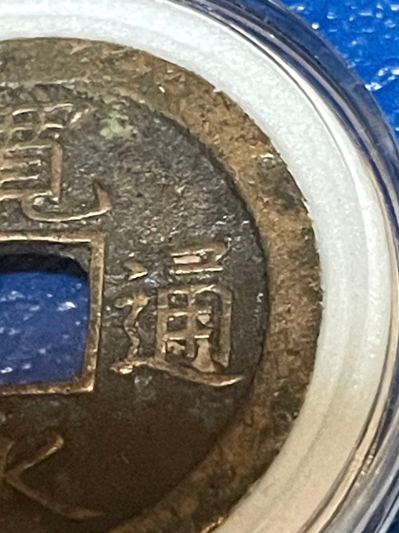 ◉ 寛永通宝