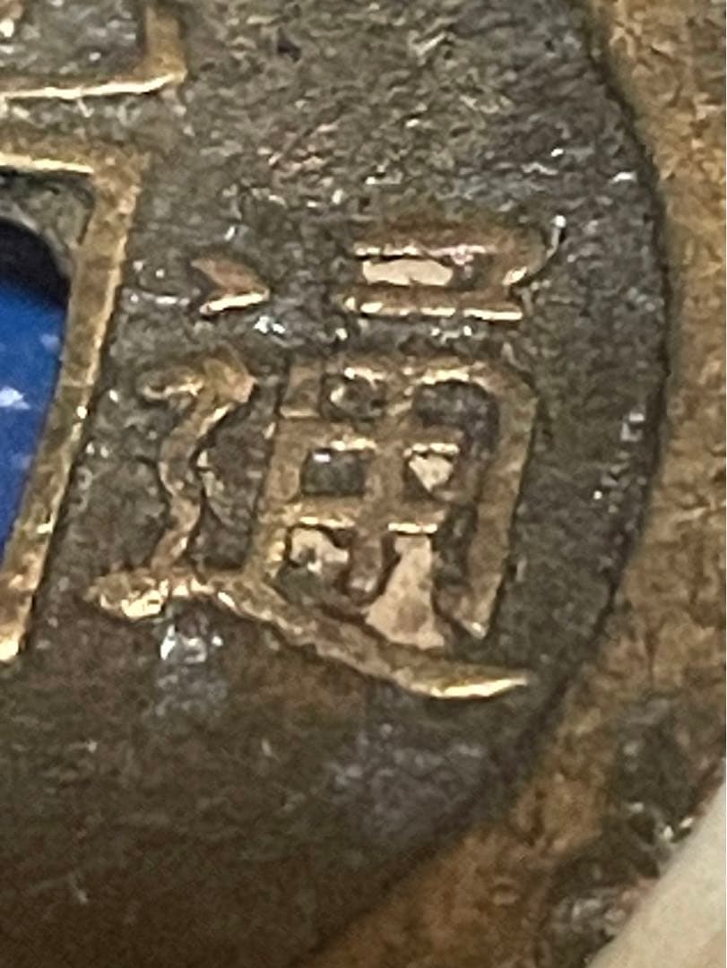 ◉ 寛永通宝
