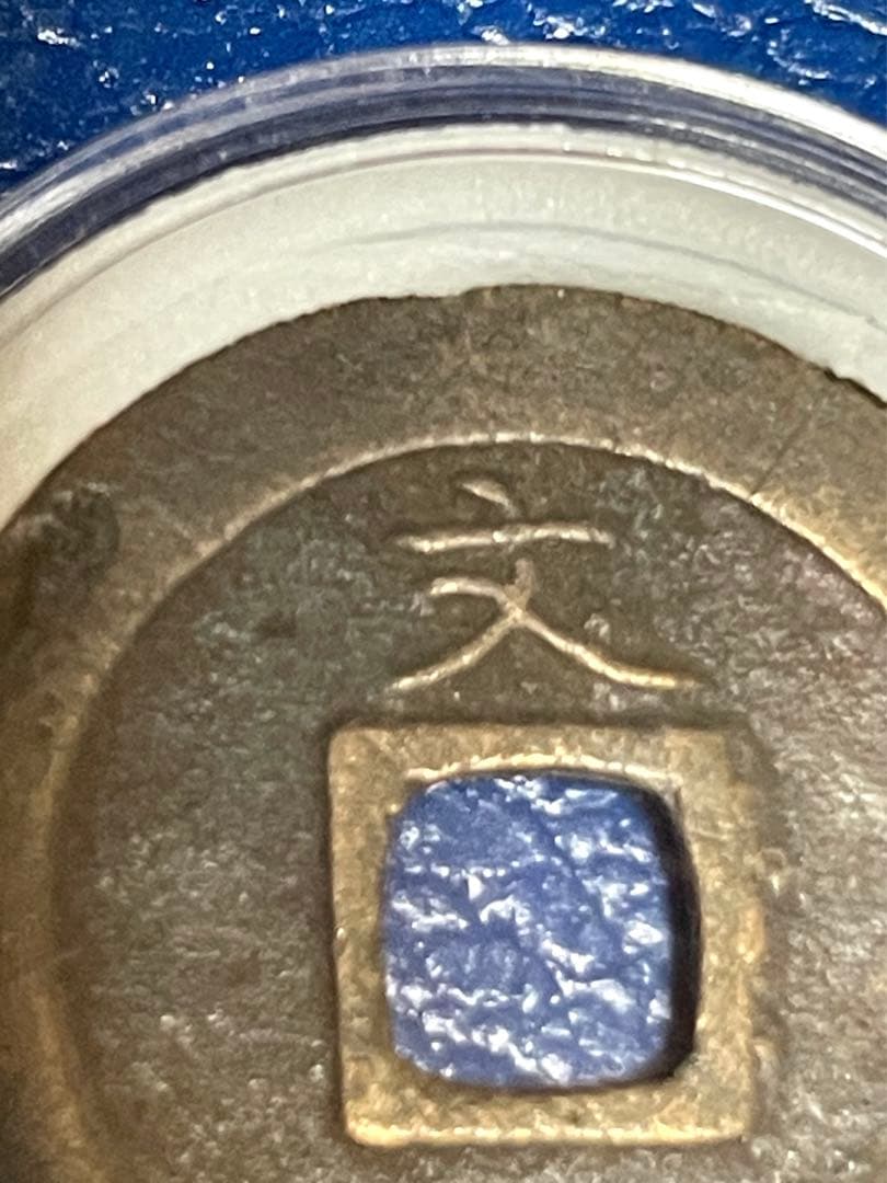 ◉ 寛永通宝