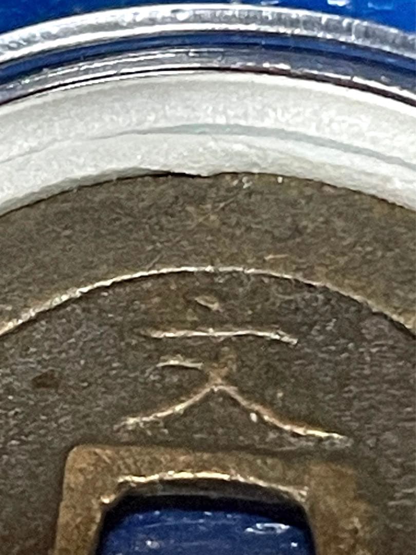 ◉ 寛永通宝