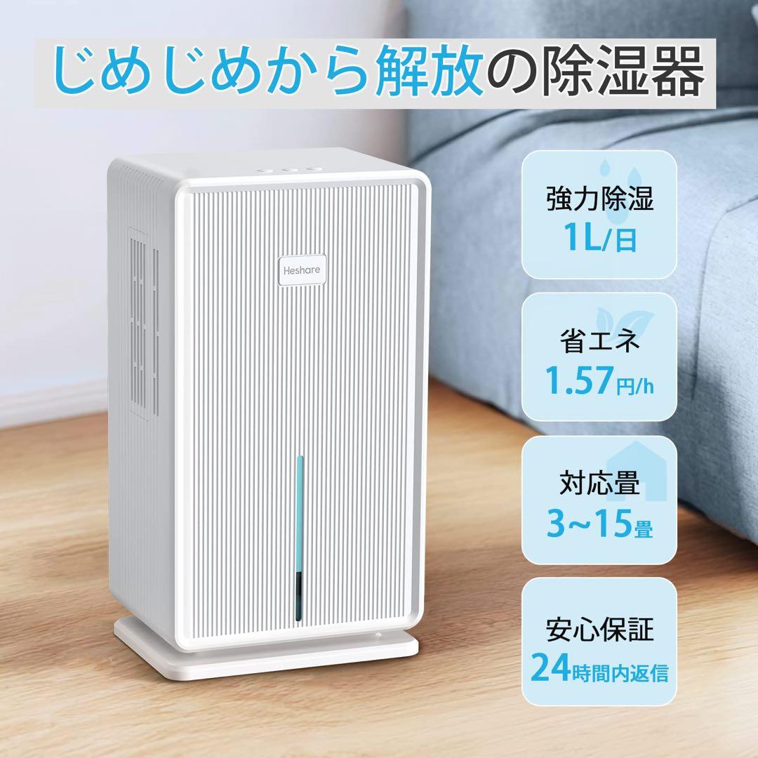 Heshare 除湿機 3L 湿気対策 5-15畳対応 部屋干し カビ対策