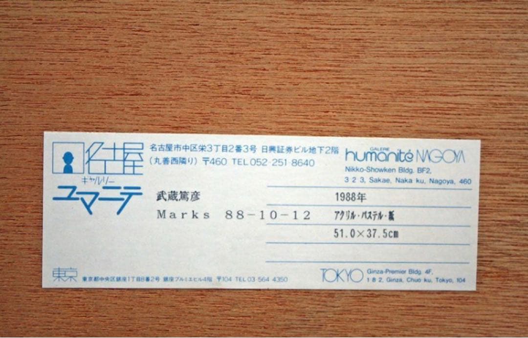 ◆美品◆武蔵篤彦Marks 88-10-12」 京都精華大学名誉教授ドローイング
