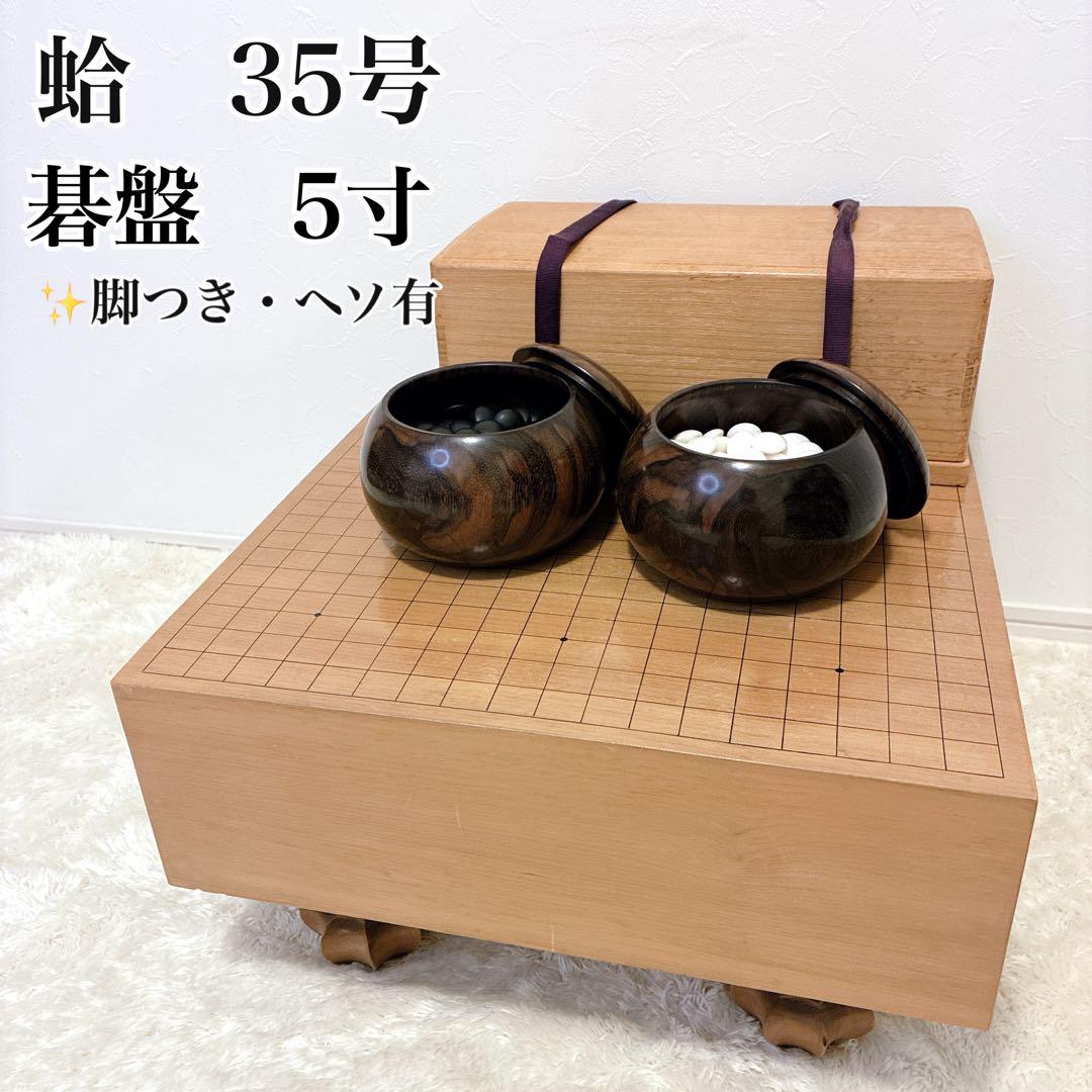 送料無料 碁盤 碁石 碁笥 蛤 35号 囲碁 木裏 ヘソあり 脚付き 約5寸 桂