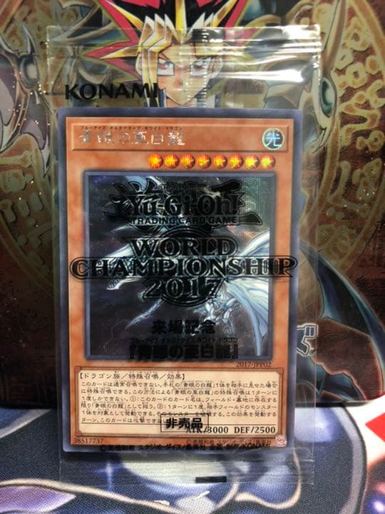 遊戯王　青眼の亜白龍　wcs2017 未開封