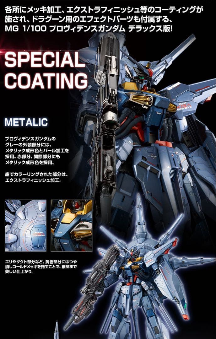 ＭＧ1/100 プロヴィデンスガンダム スペシャルコーティング マスターグレード