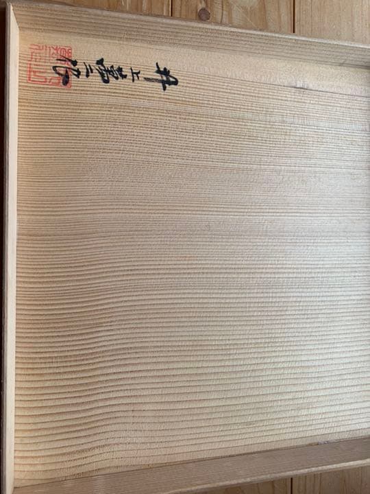 井上萬二