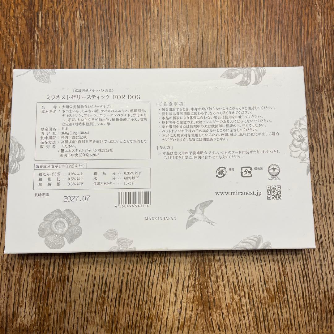 MIRANEST 犬用サプリメント ボックス