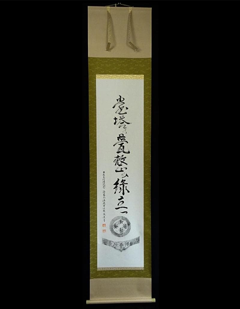 掛軸 法道寺住職 仲村成道『緑立つ 一行書』紙本 共箱付 掛け軸 w07159