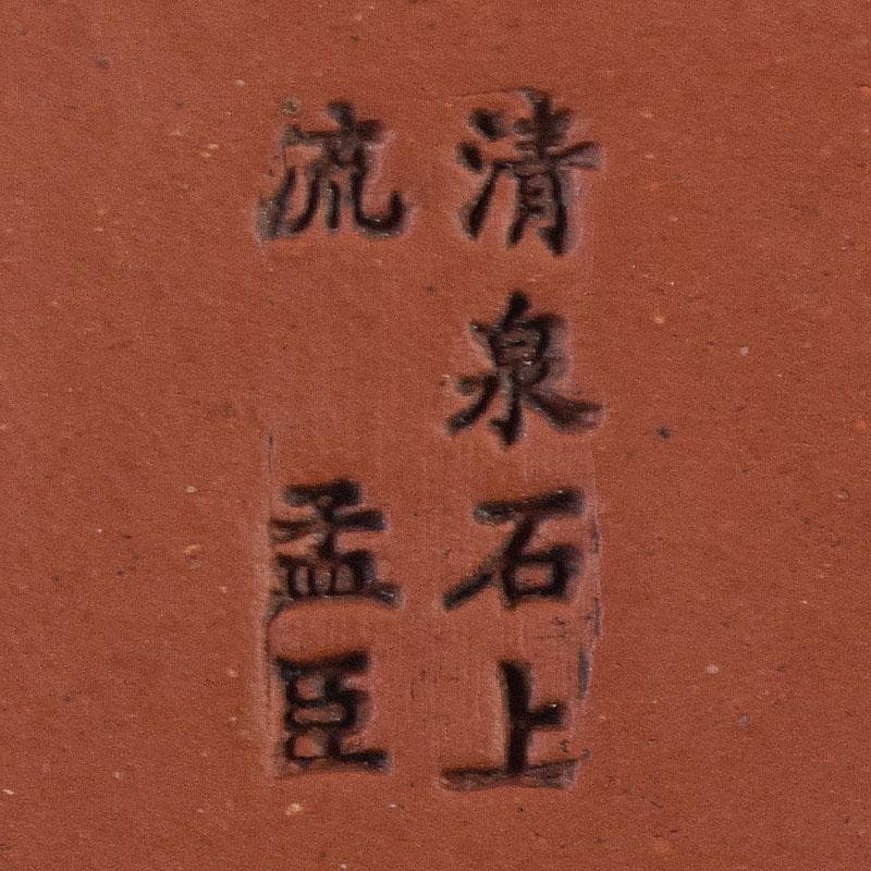 中国　孟臣製　清泉石上流　紫砂　朱泥　急須　茶壷　C　R9043