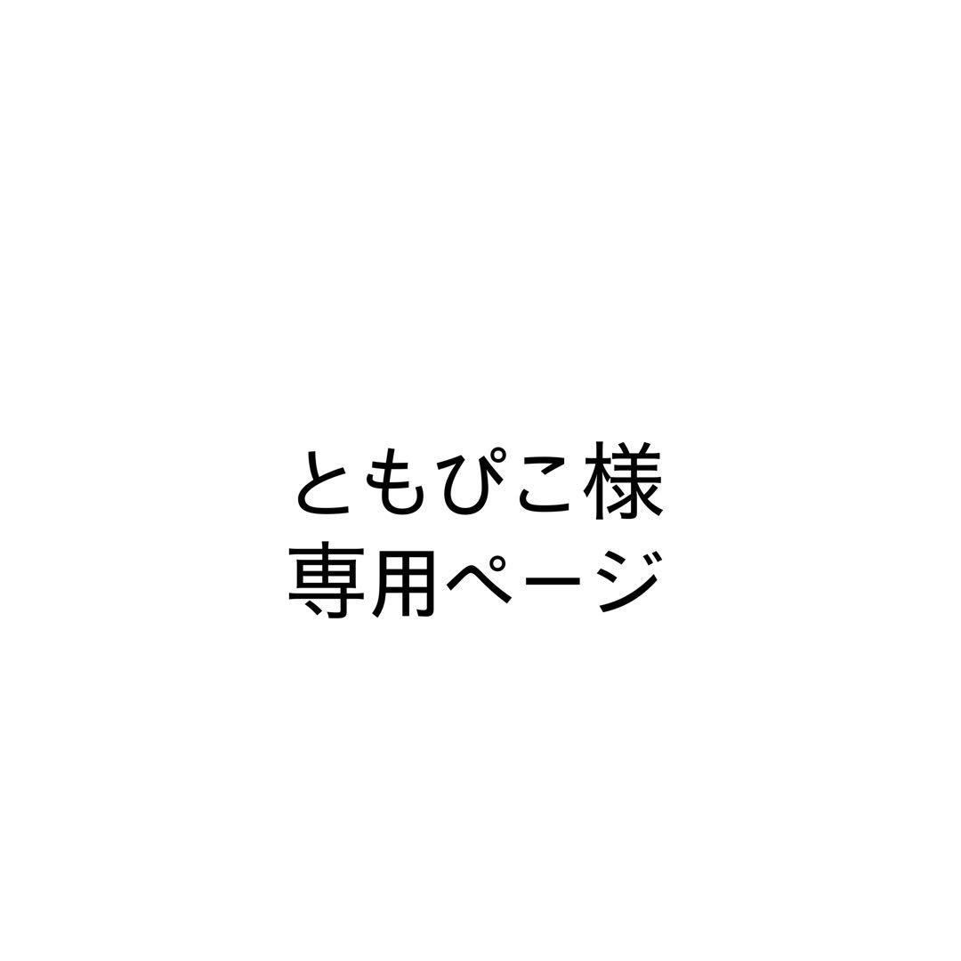ともぴこページ