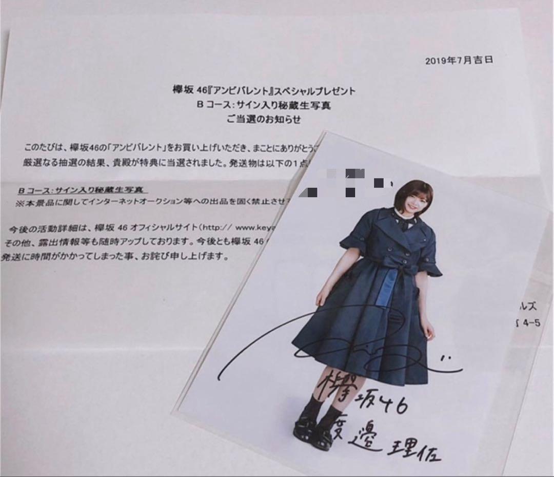 渡邉理佐 秘蔵生写真 2種