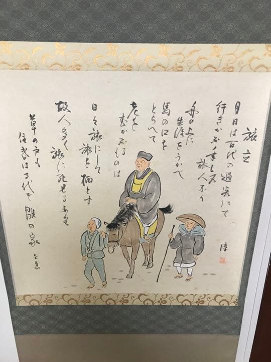 掛け軸　旅立