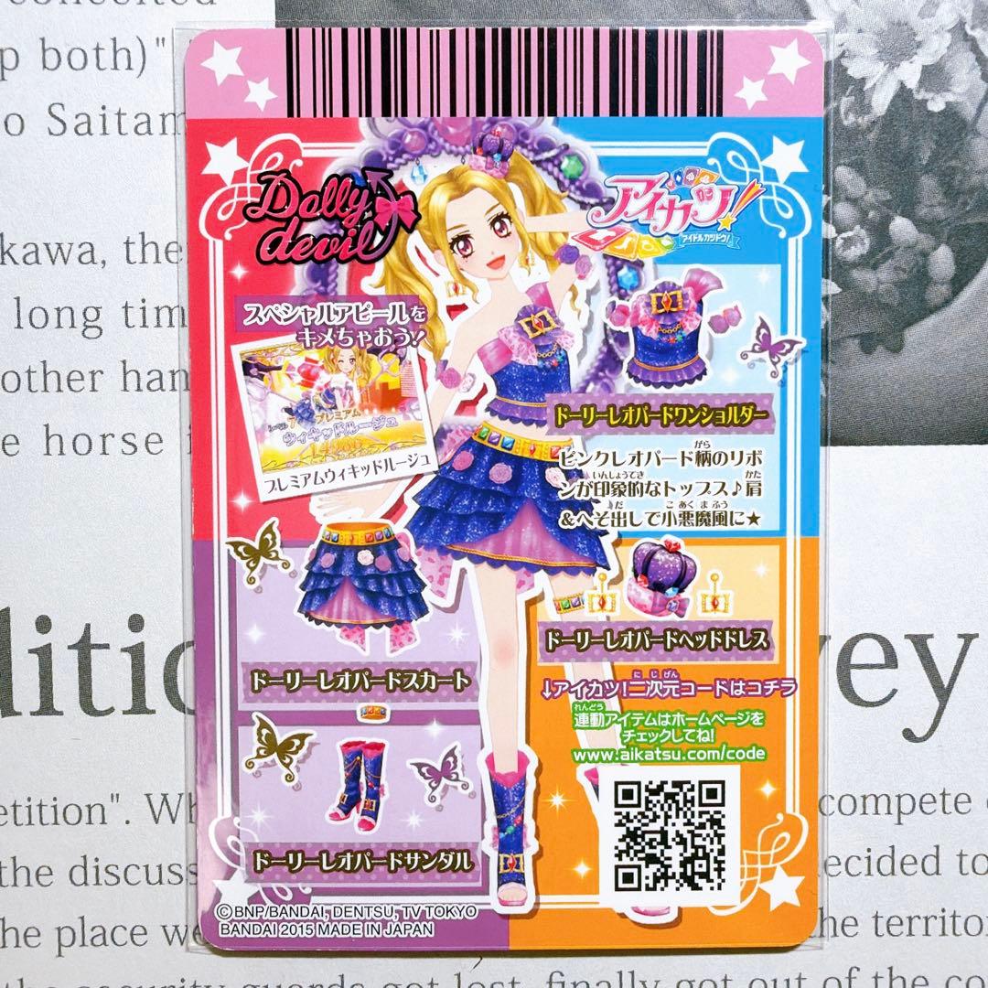 アイカツ！ ドーリーレオパードコーデ 大地のの 白樺リサ プレミアム