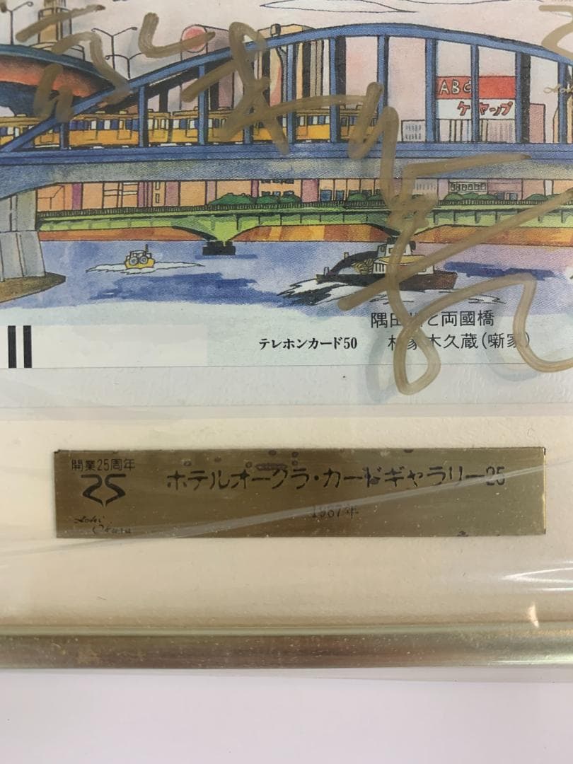 ホテルオークラ カードギャラリー25 1987年 額装 手塚治虫 サイン入り