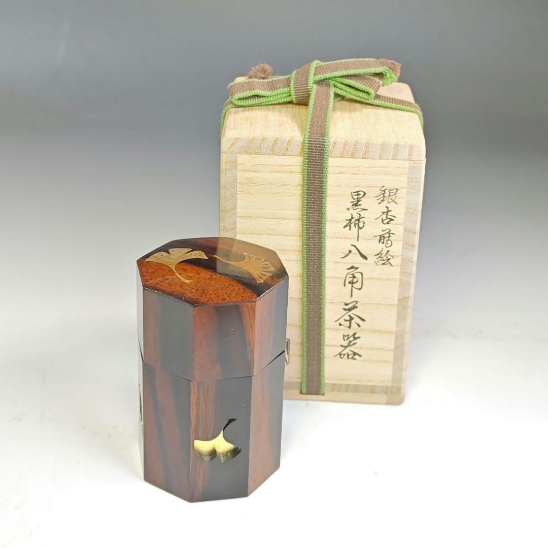 イ802 茶入『高崎秋峰作』『銀杏蒔絵　黒柿八角茶器　共箱』茶道具