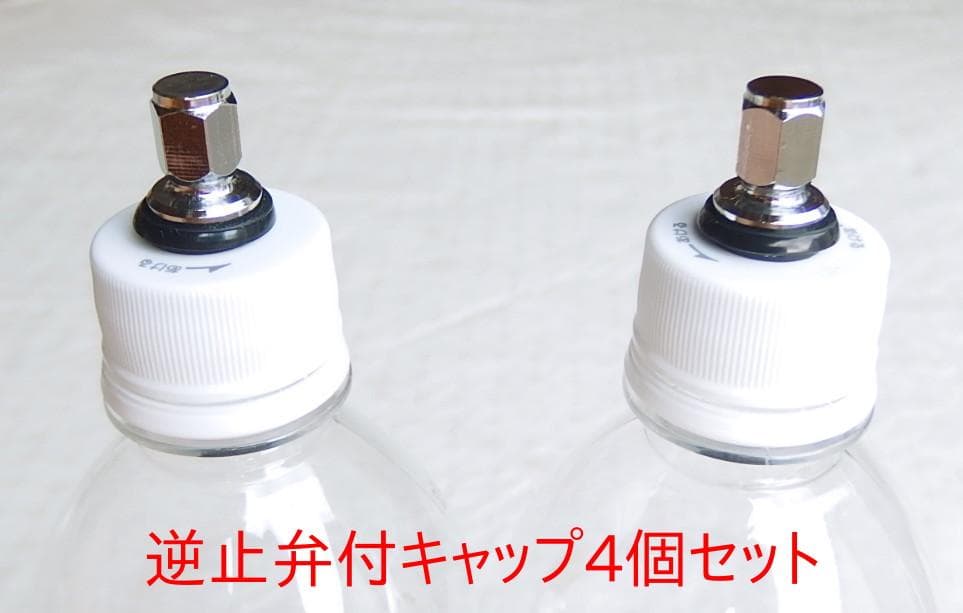 炭酸水メーカー 自作キット(減圧弁&ホース&キャップ4個)
