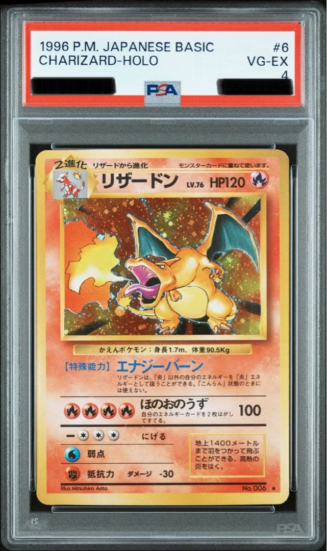 リザードン 旧裏　psa4