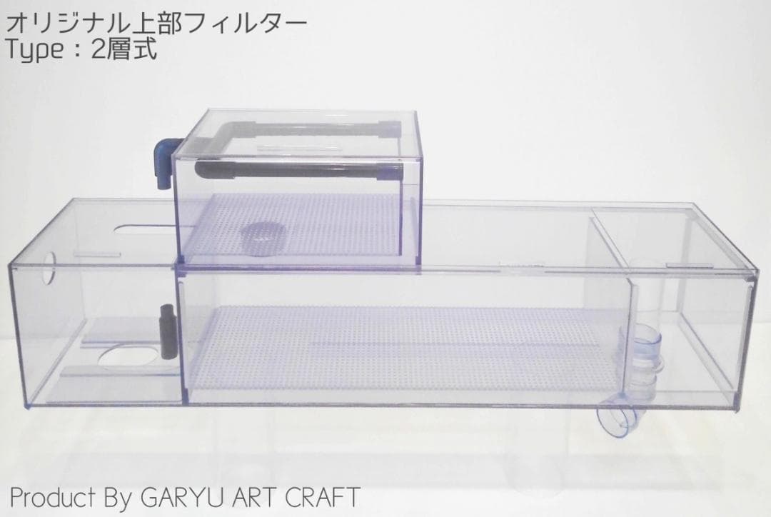 □2層式上部フィルター□90cm水槽用□濾過槽□オーバーフロー水槽□
