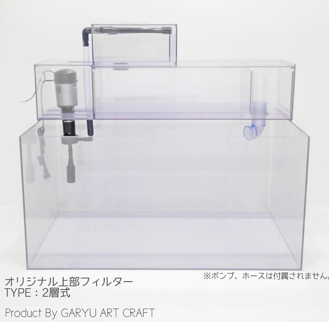 □2層式上部フィルター□90cm水槽用□濾過槽□オーバーフロー水槽□