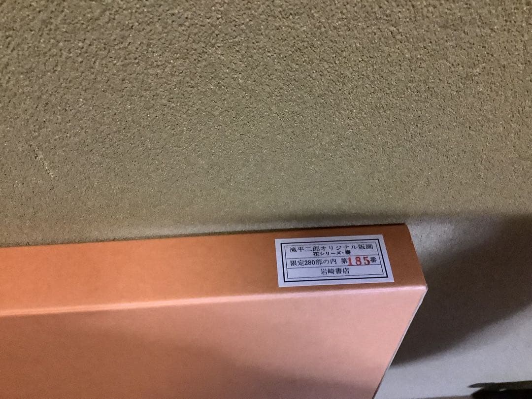滝平二郎 オリジナル版画 限定280部 花シリーズ 春夏秋冬 保証書 希少品