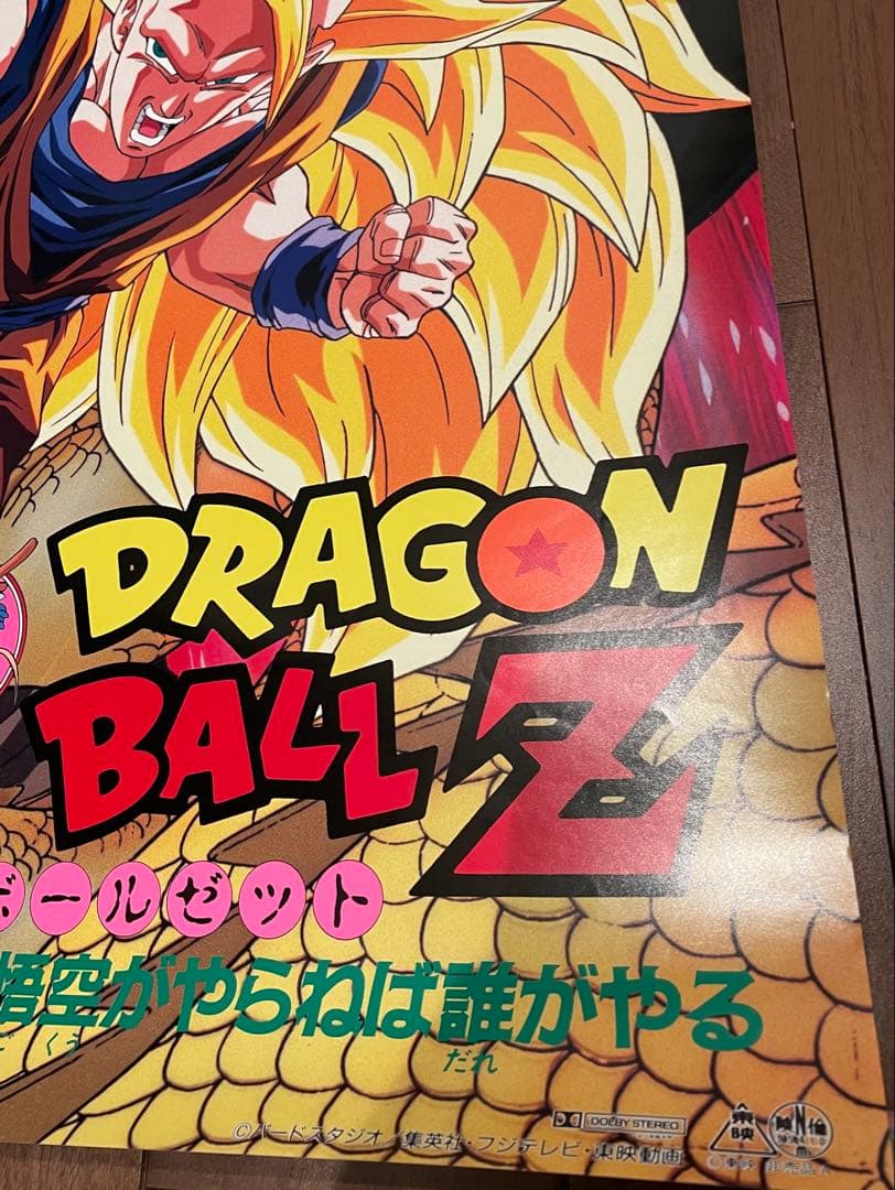 ドラゴンボール映画ポスター 95夏 東映アニメフェア 龍拳爆発‼︎ 超サイヤ人3