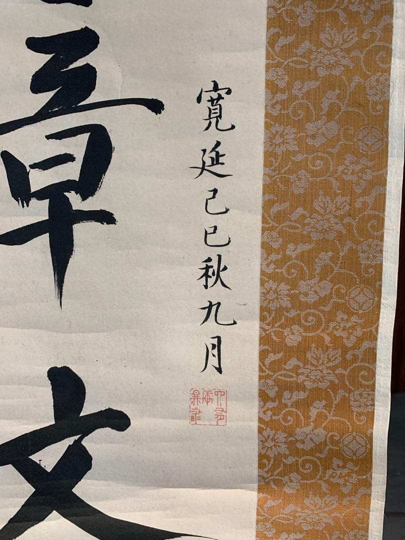 『9861』〈伊藤蘭嵎〉双幅 書 紀伊和歌山藩儒者 江戸時代 掛軸