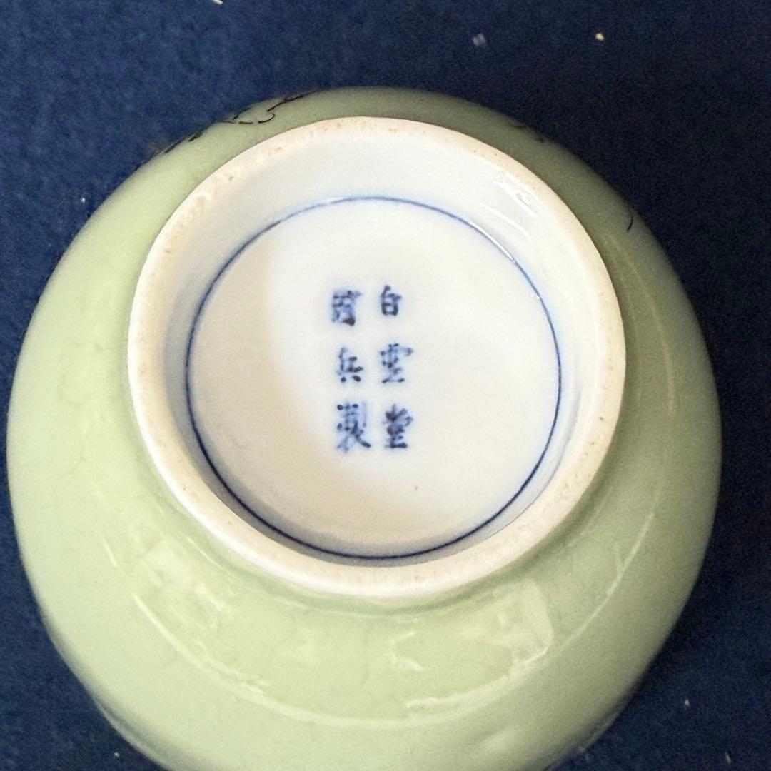 11白雲堂 周兵製 湯呑 蕎麦猪口 青磁 染付 漢詩 瀬戸焼 旧家 蔵出 骨董品