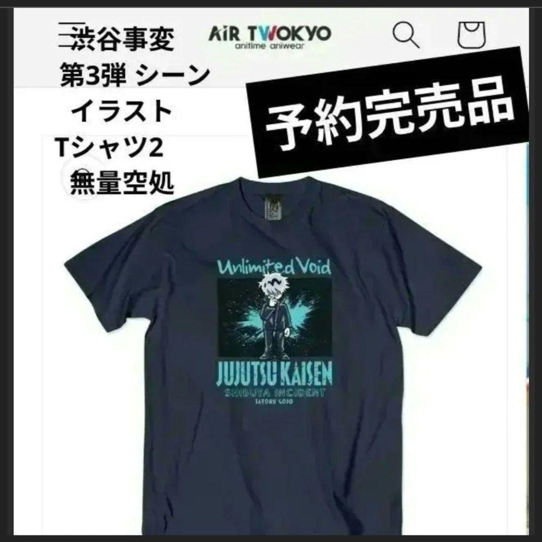 呪術廻戦 五条悟 Tシャツ　AIRTWOKYO　完売品　脹相　虎杖悠仁　伏黒