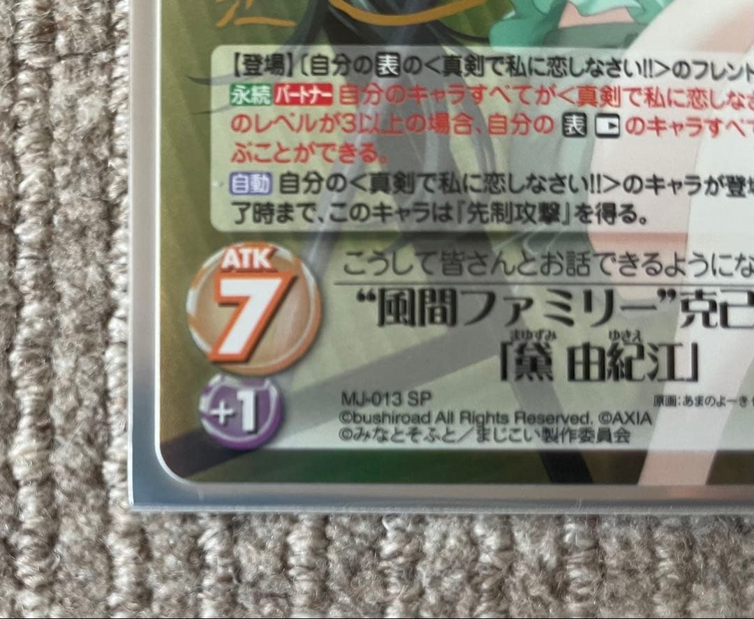 カオス MJ-013[SP]：風間ファミリー克己復礼「黛 由紀江」(サイン入り)