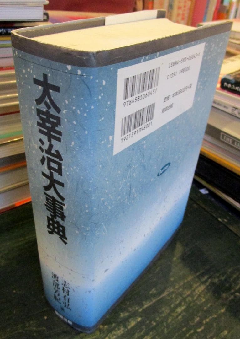 太宰治大事典