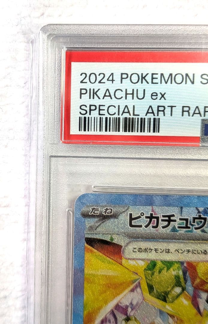 【PSA10】ピカチュウex SAR SV8 超電ブレイカー