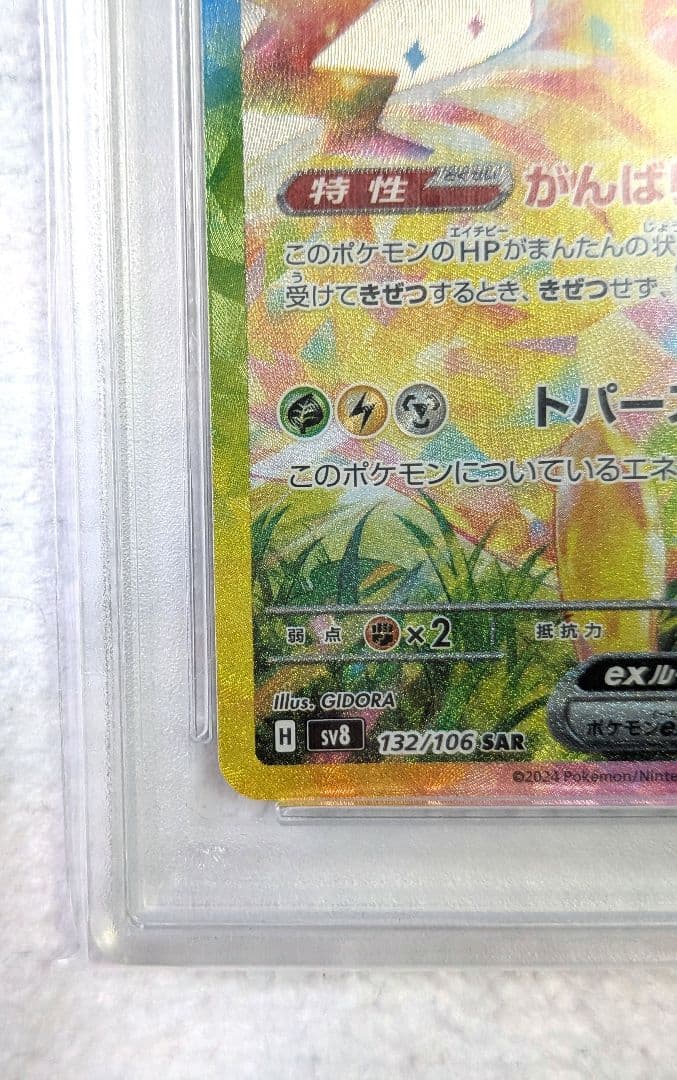 【PSA10】ピカチュウex SAR SV8 超電ブレイカー