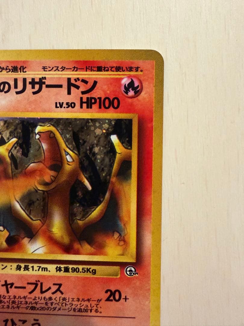 極上美品カツラのリザードン旧裏
