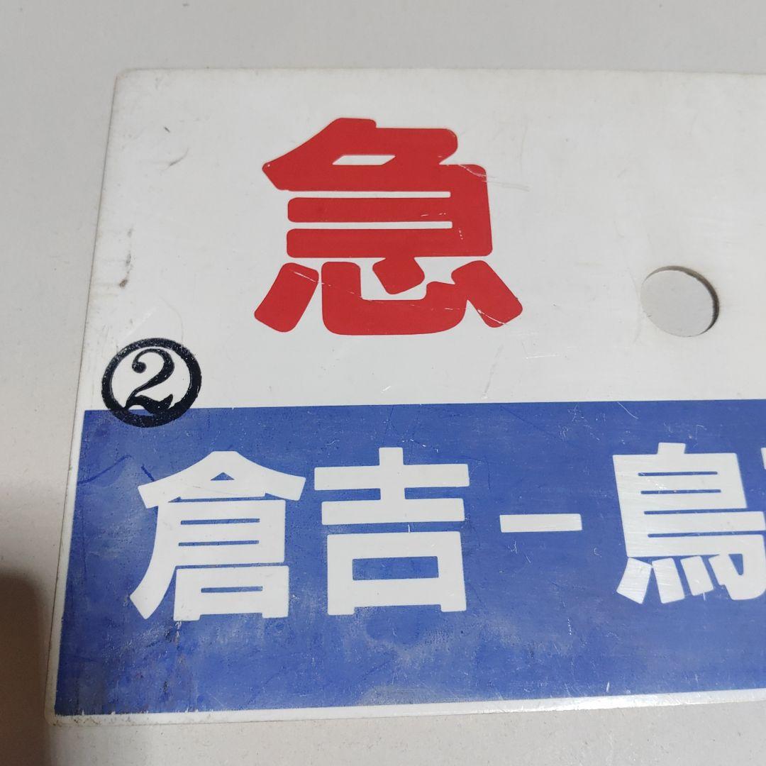 購入【サボ　種別板】（表）急行　倉吉−鳥取普通　○鳥（裏）急行　EXPRESS