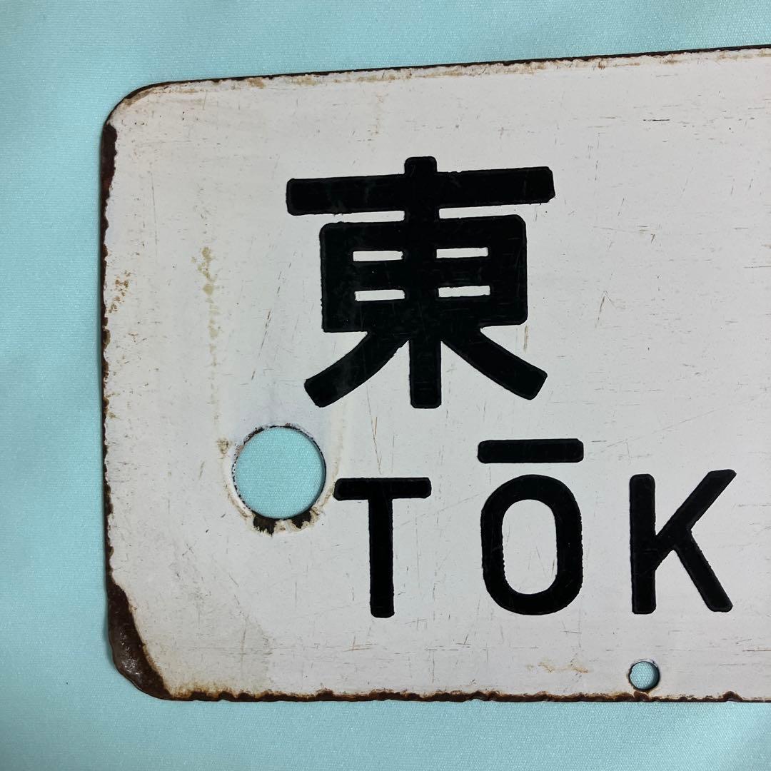 鉄道部品 ホーロー製行き先サボ 、湘南電車