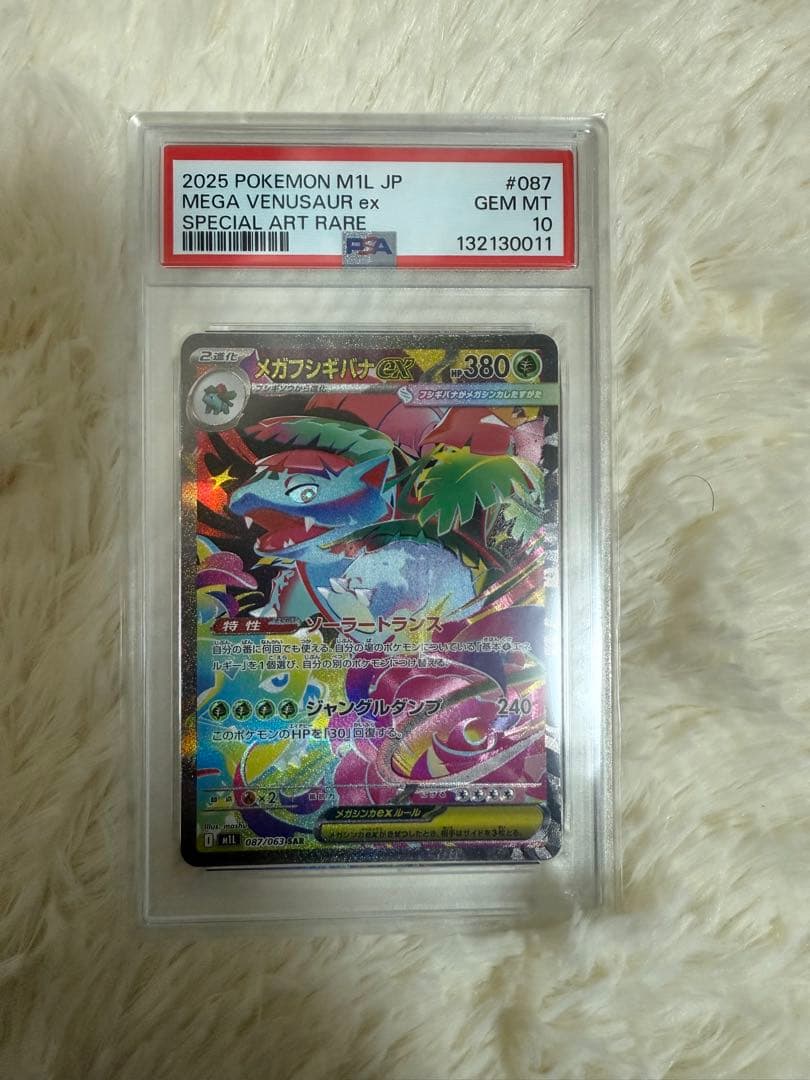 >メガフシギバナex SAR PSA10
