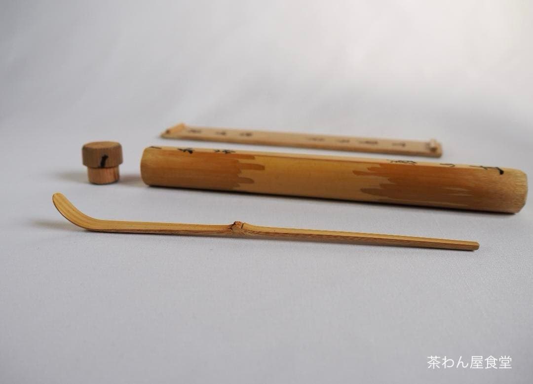 大徳寺510世管長上田義山造『竹茶杓』 銘：和敬（共筒箱）