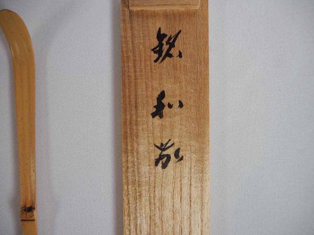 大徳寺510世管長上田義山造『竹茶杓』 銘：和敬（共筒箱）
